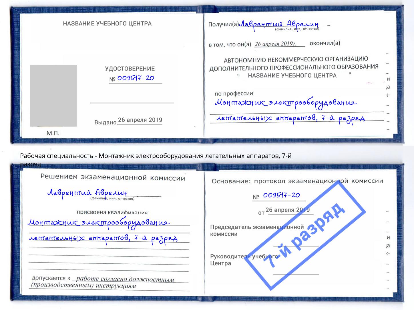 корочка 7-й разряд Монтажник электрооборудования летательных аппаратов Малгобек