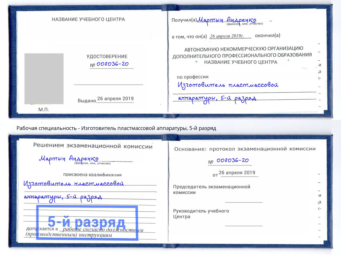 корочка 5-й разряд Изготовитель пластмассовой аппаратуры Малгобек