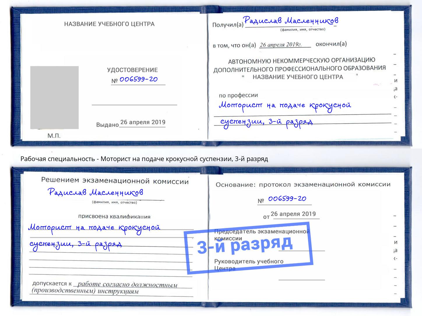 корочка 3-й разряд Моторист на подаче крокусной суспензии Малгобек