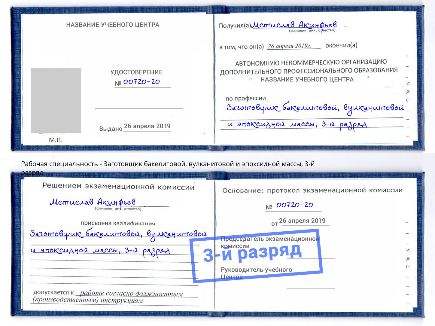 корочка 3-й разряд Заготовщик бакелитовой, вулканитовой и эпоксидной массы Малгобек