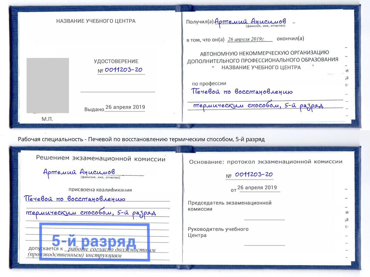 корочка 5-й разряд Печевой по восстановлению термическим способом Малгобек