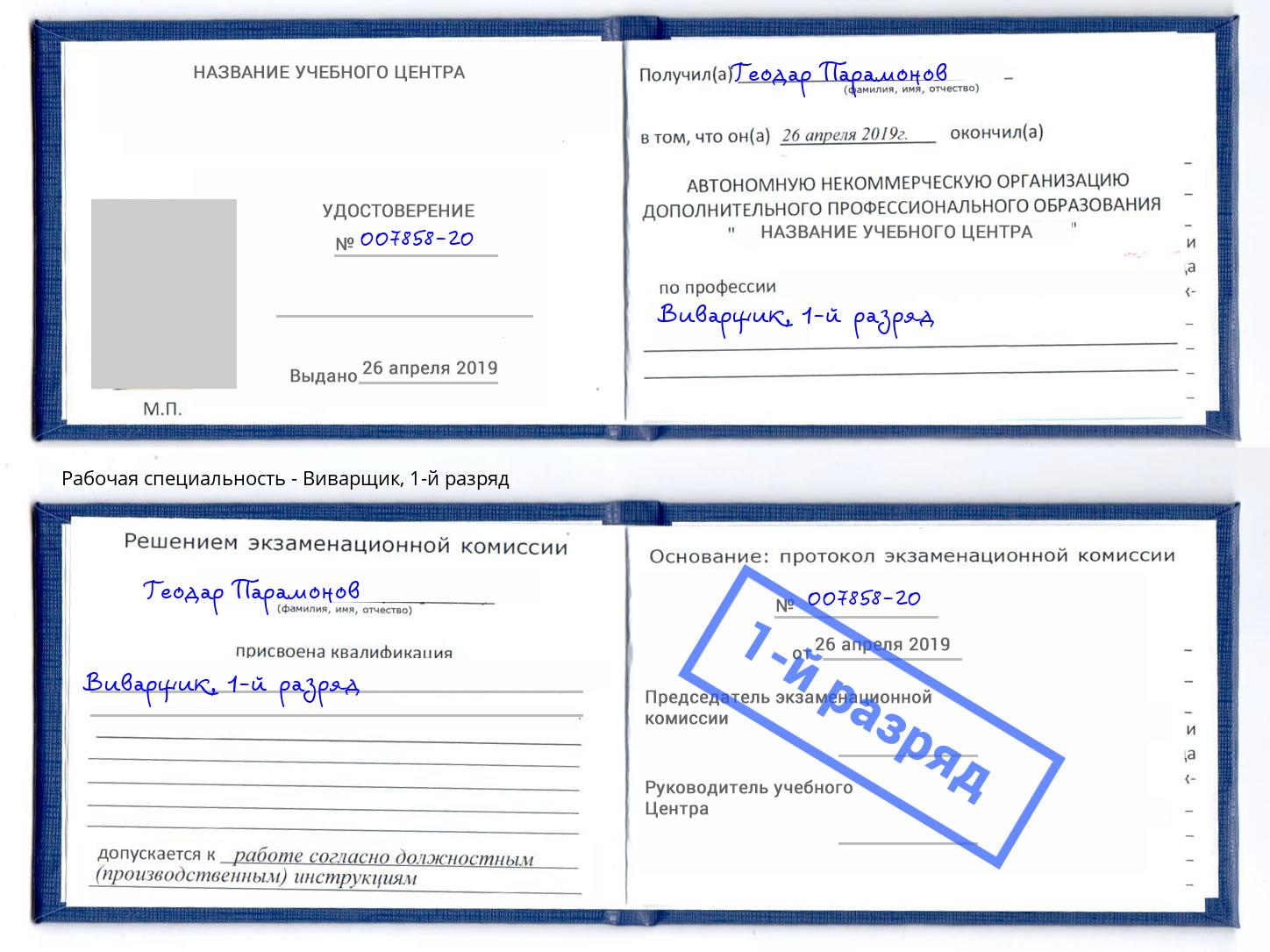 корочка 1-й разряд Виварщик Малгобек