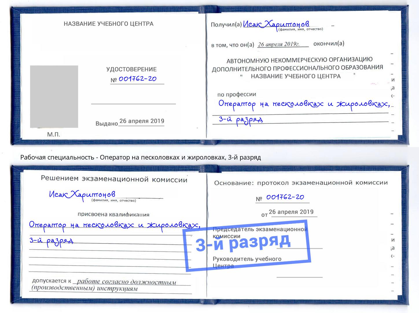 корочка 3-й разряд Оператор на песколовках и жироловках Малгобек