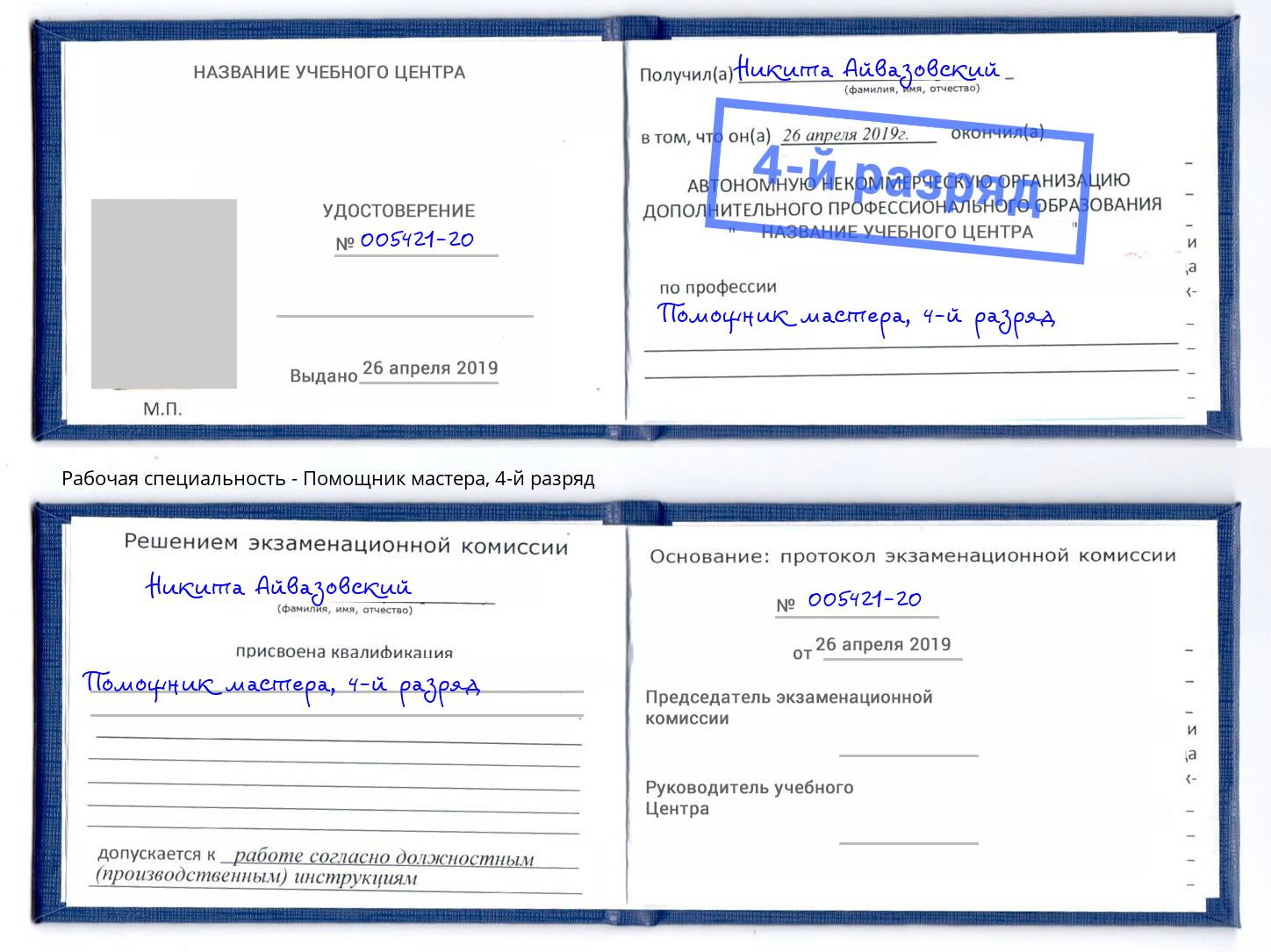 корочка 4-й разряд Помощник мастера Малгобек