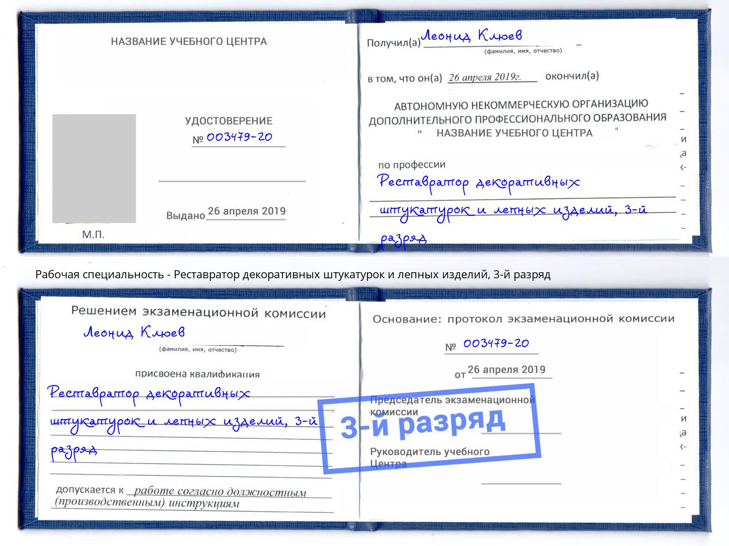 корочка 3-й разряд Реставратор декоративных штукатурок и лепных изделий Малгобек