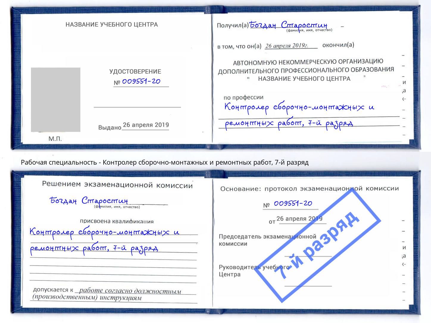 корочка 7-й разряд Контролер сборочно-монтажных и ремонтных работ Малгобек