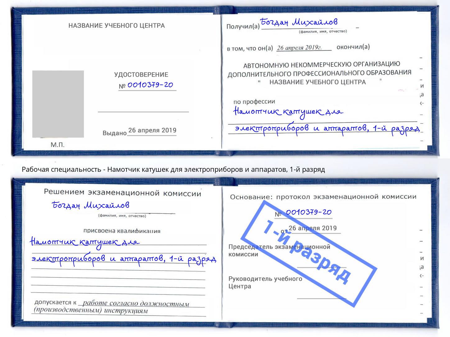 корочка 1-й разряд Намотчик катушек для электроприборов и аппаратов Малгобек