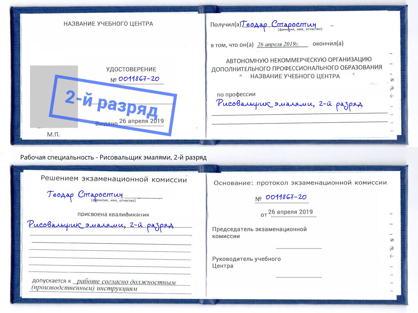 корочка 2-й разряд Рисовальщик эмалями Малгобек