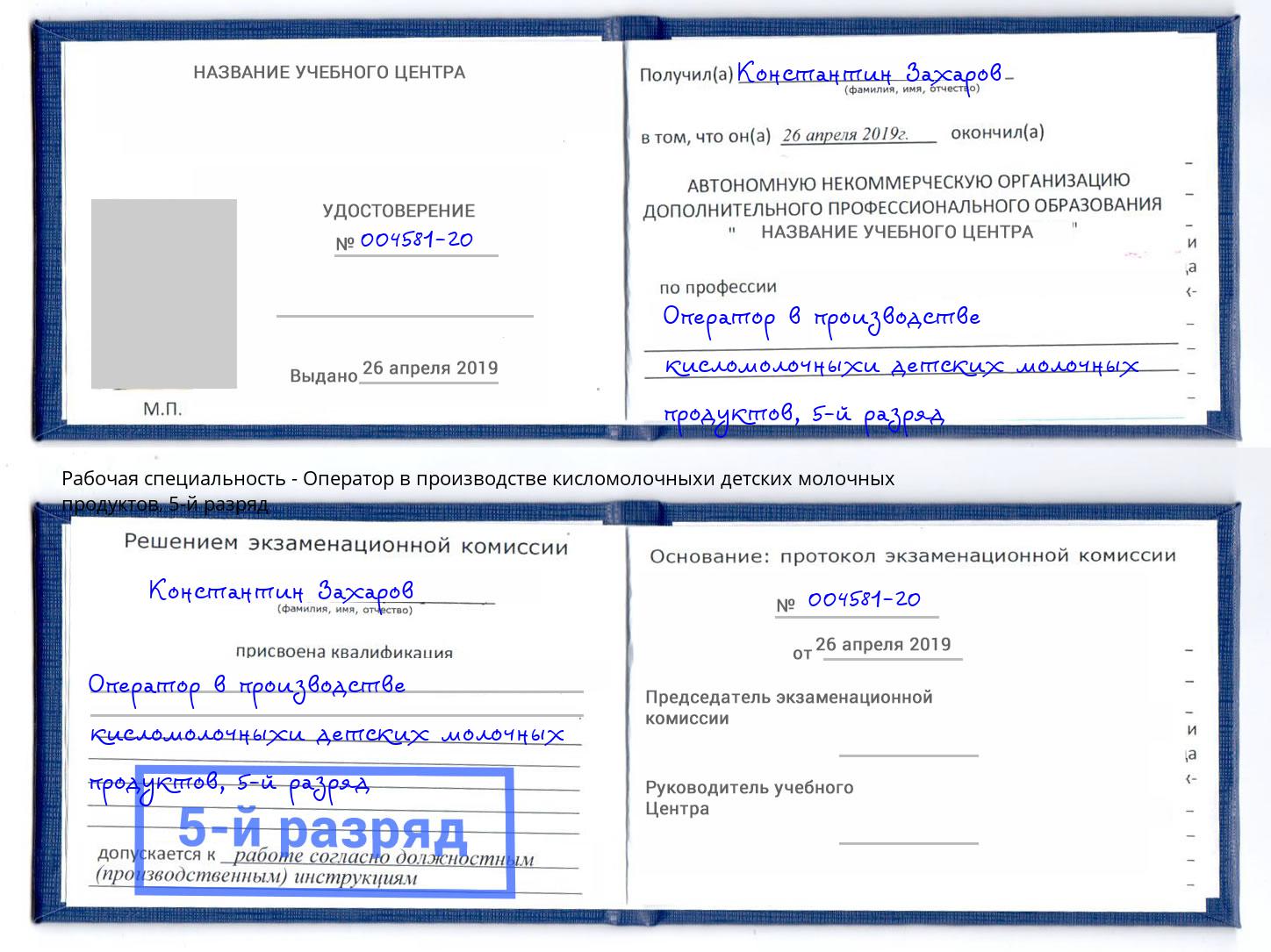 корочка 5-й разряд Оператор в производстве кисломолочныхи детских молочных продуктов Малгобек