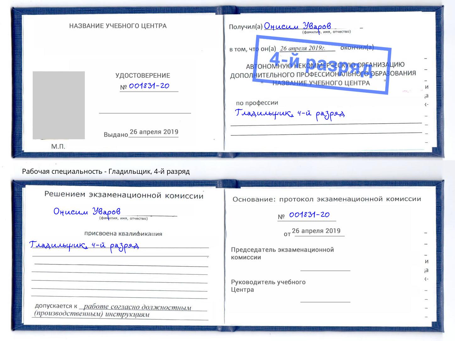 корочка 4-й разряд Гладильщик Малгобек