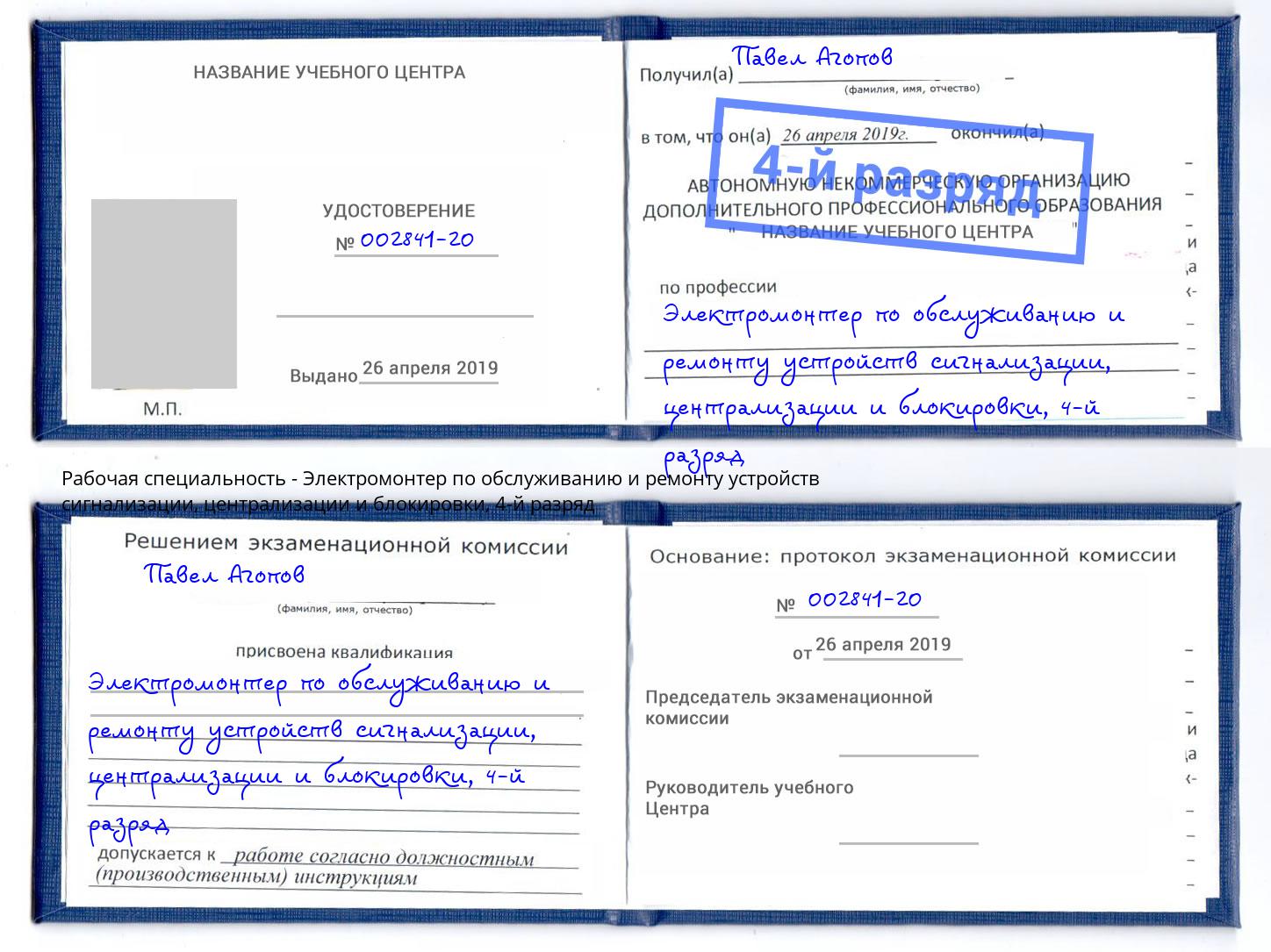 корочка 4-й разряд Электромонтер по обслуживанию и ремонту устройств сигнализации, централизации и блокировки Малгобек