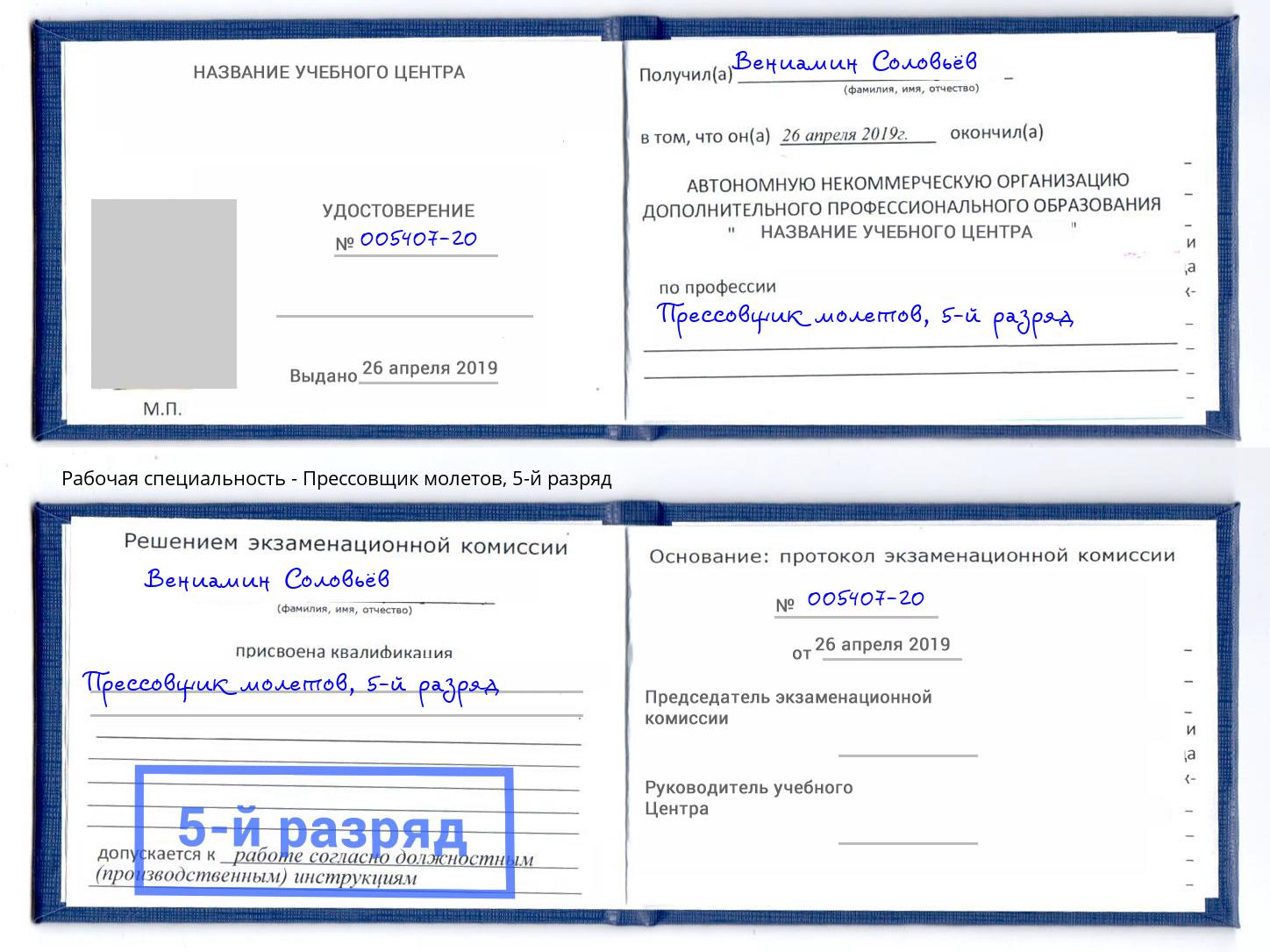 корочка 5-й разряд Прессовщик молетов Малгобек