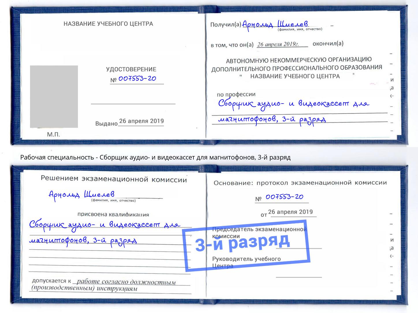 корочка 3-й разряд Сборщик аудио- и видеокассет для магнитофонов Малгобек