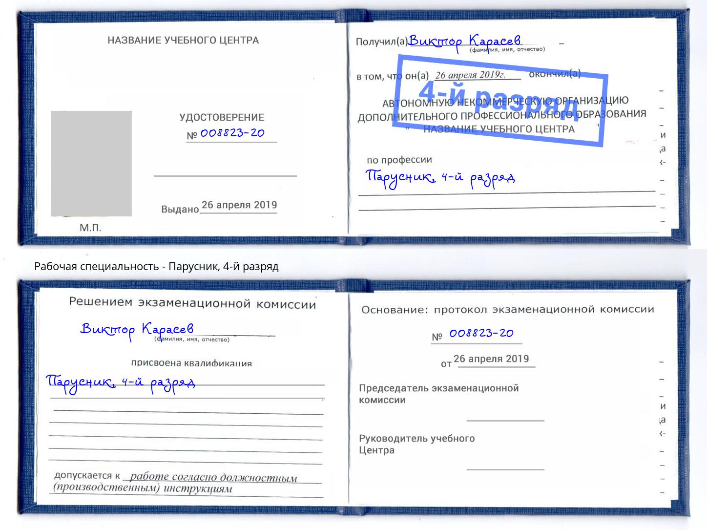 корочка 4-й разряд Парусник Малгобек