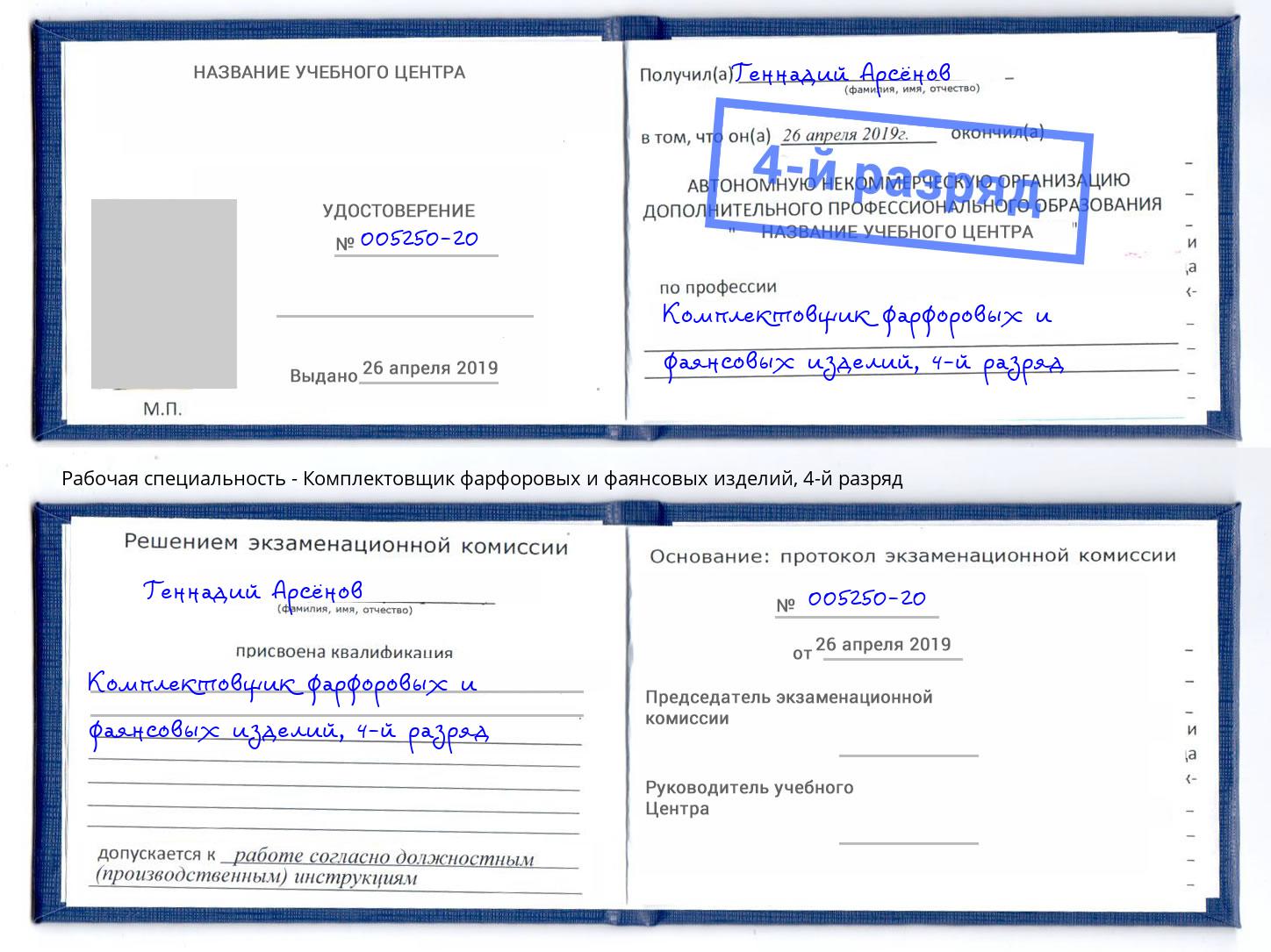 корочка 4-й разряд Комплектовщик фарфоровых и фаянсовых изделий Малгобек