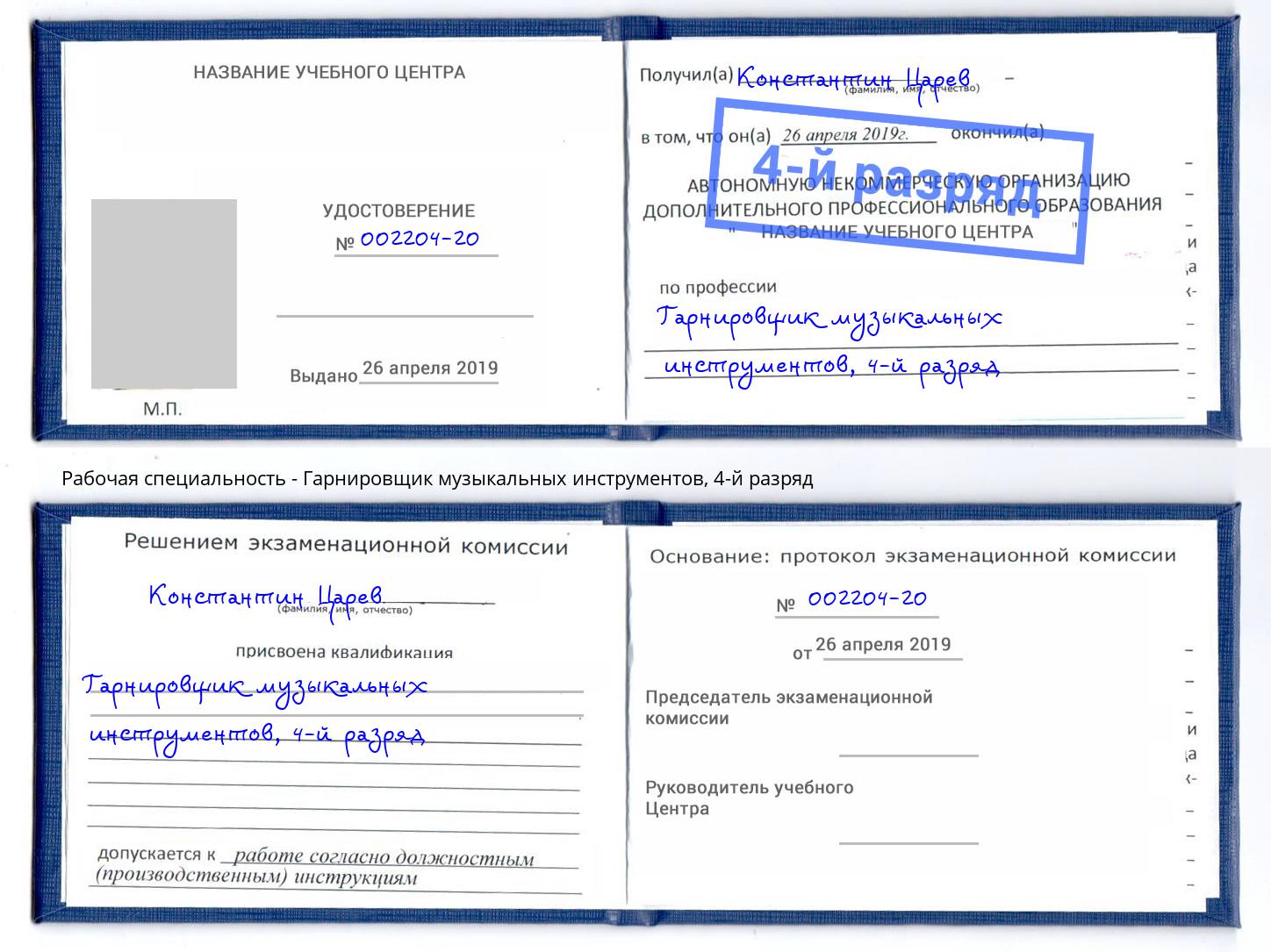 корочка 4-й разряд Гарнировщик музыкальных инструментов Малгобек