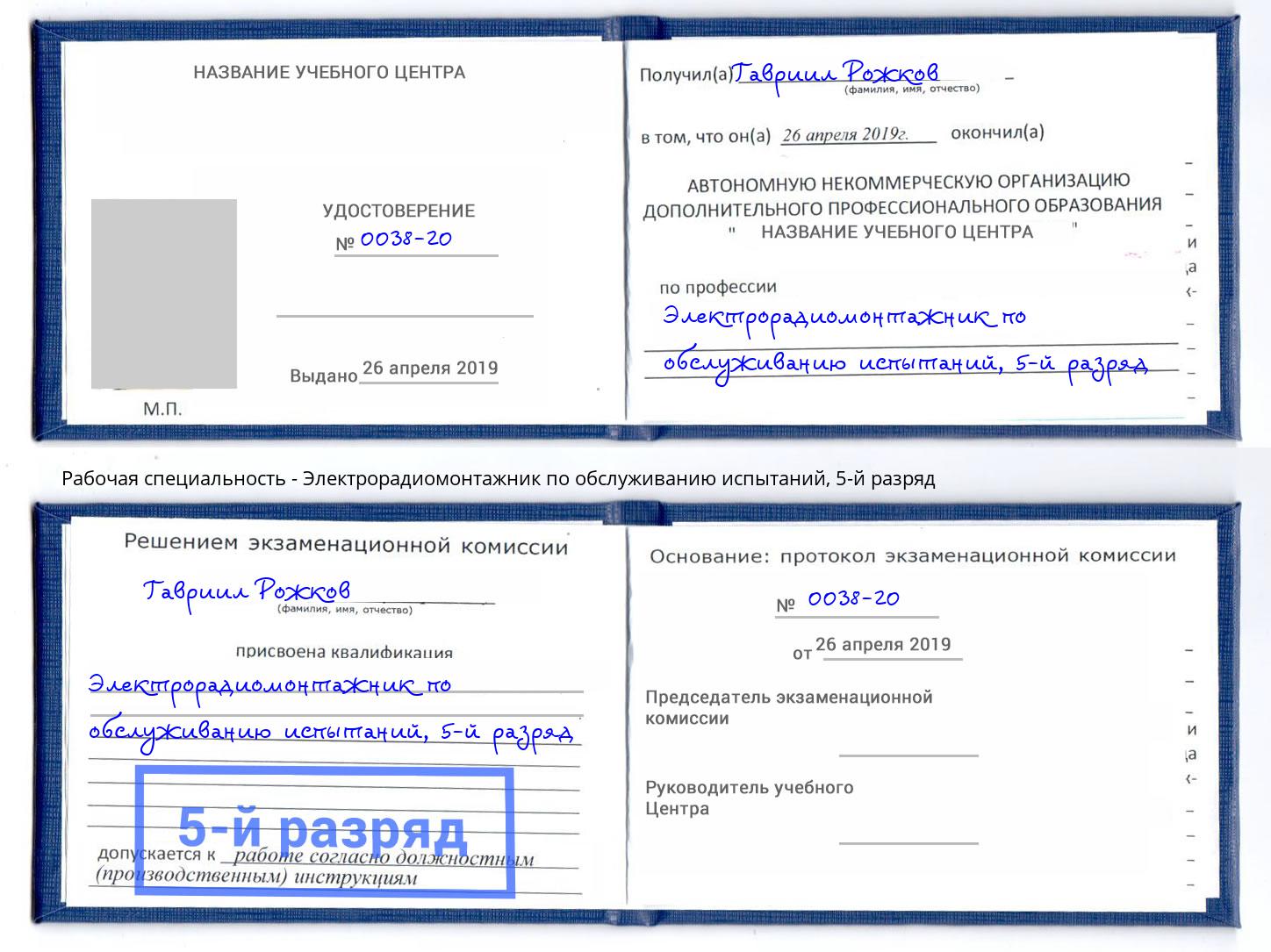 корочка 5-й разряд Электрорадиомонтажник по обслуживанию испытаний Малгобек