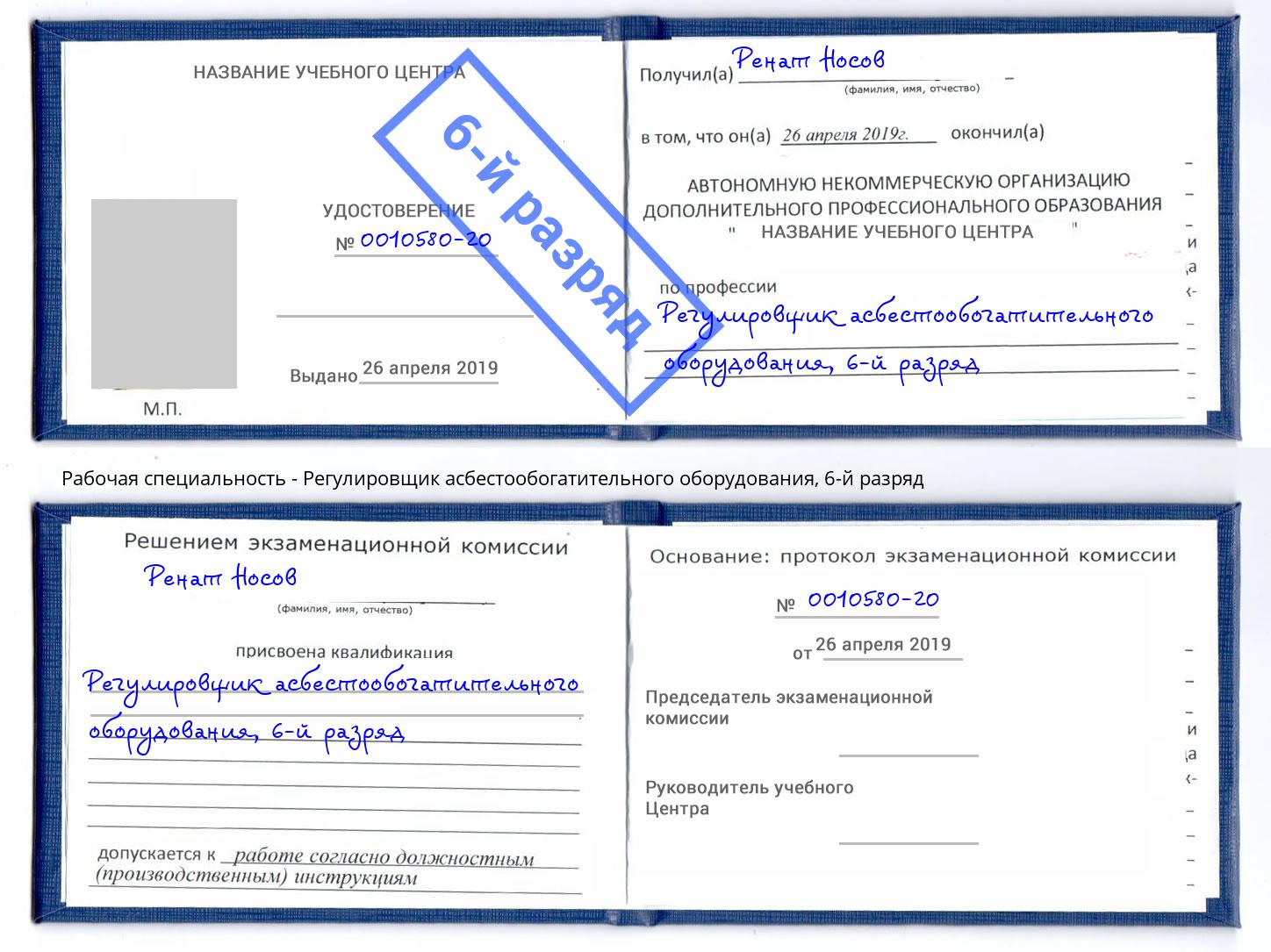 корочка 6-й разряд Регулировщик асбестообогатительного оборудования Малгобек