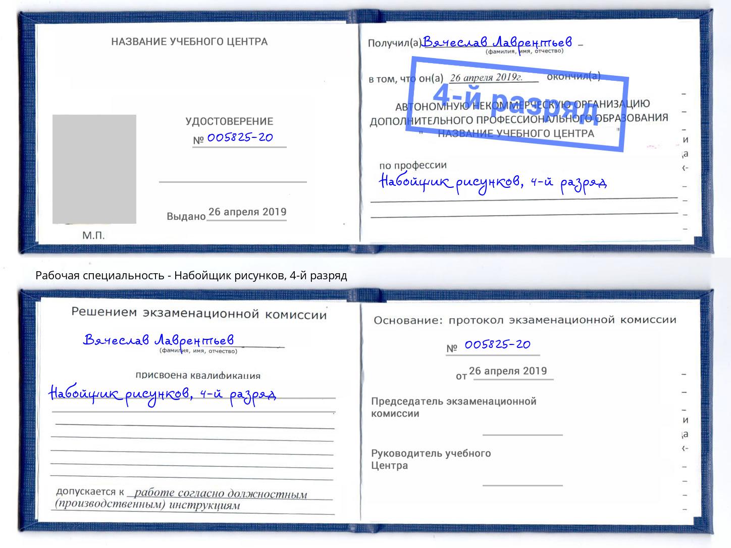 корочка 4-й разряд Набойщик рисунков Малгобек