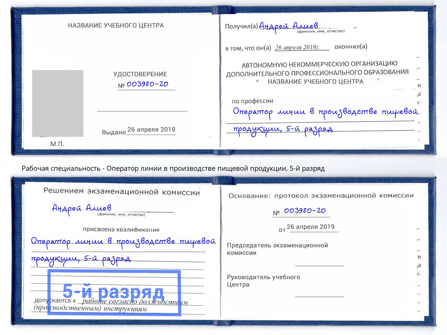 корочка 5-й разряд Оператор линии в производстве пищевой продукции Малгобек