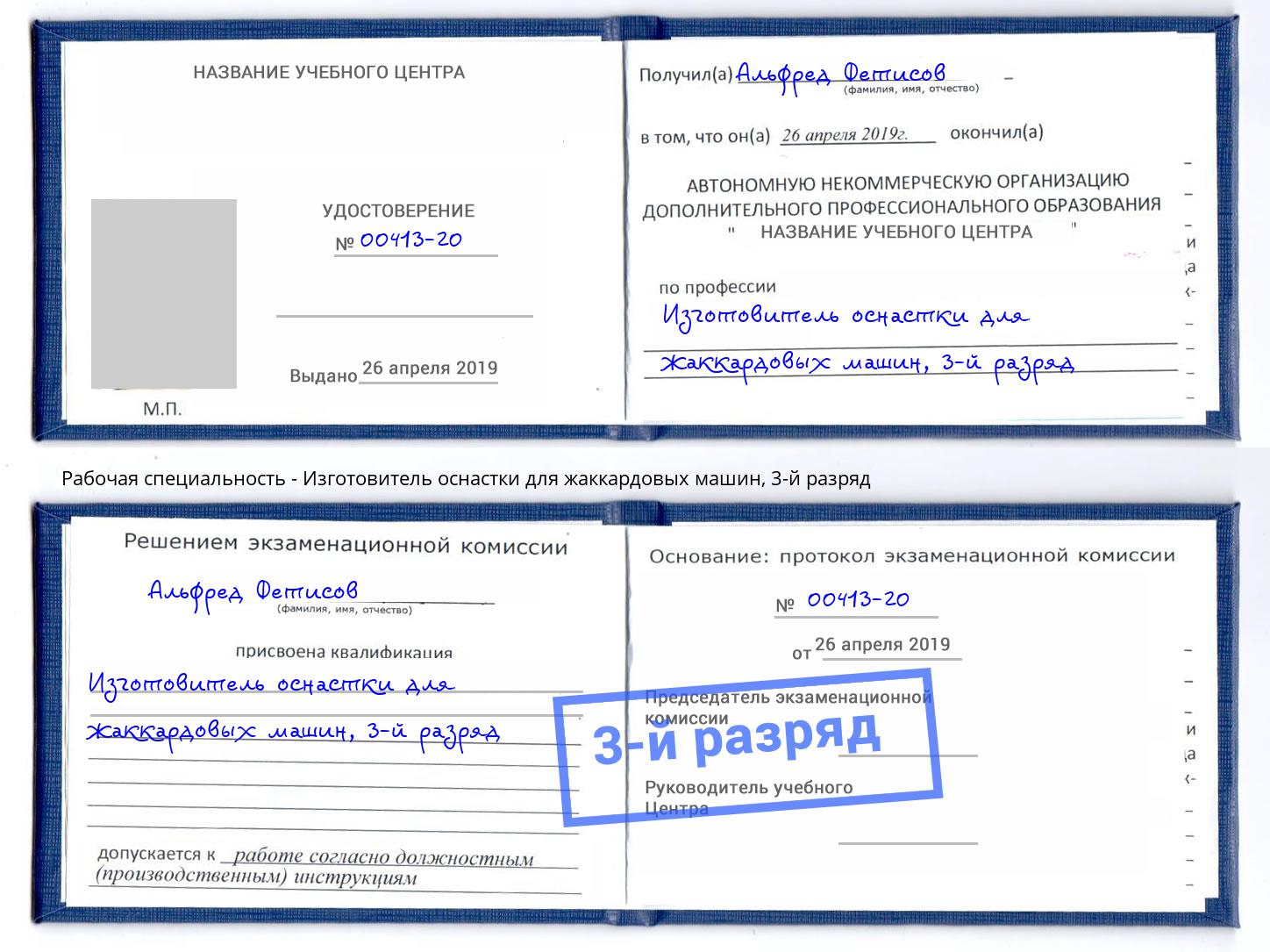 корочка 3-й разряд Изготовитель оснастки для жаккардовых машин Малгобек