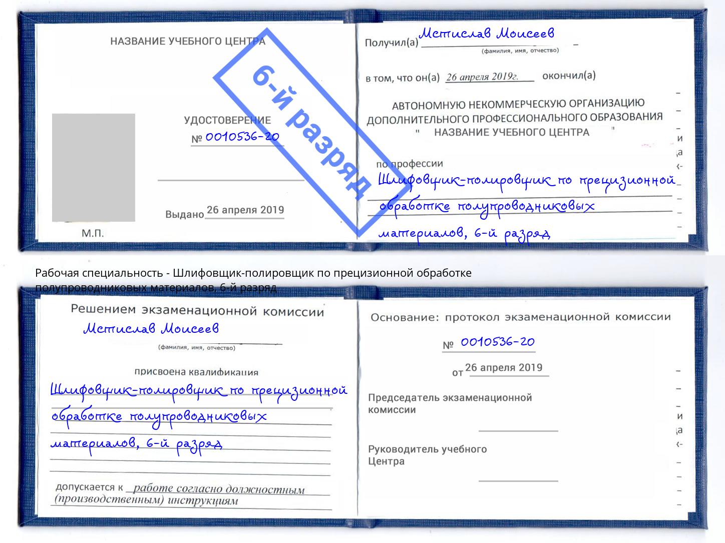 корочка 6-й разряд Шлифовщик-полировщик по прецизионной обработке полупроводниковых материалов Малгобек