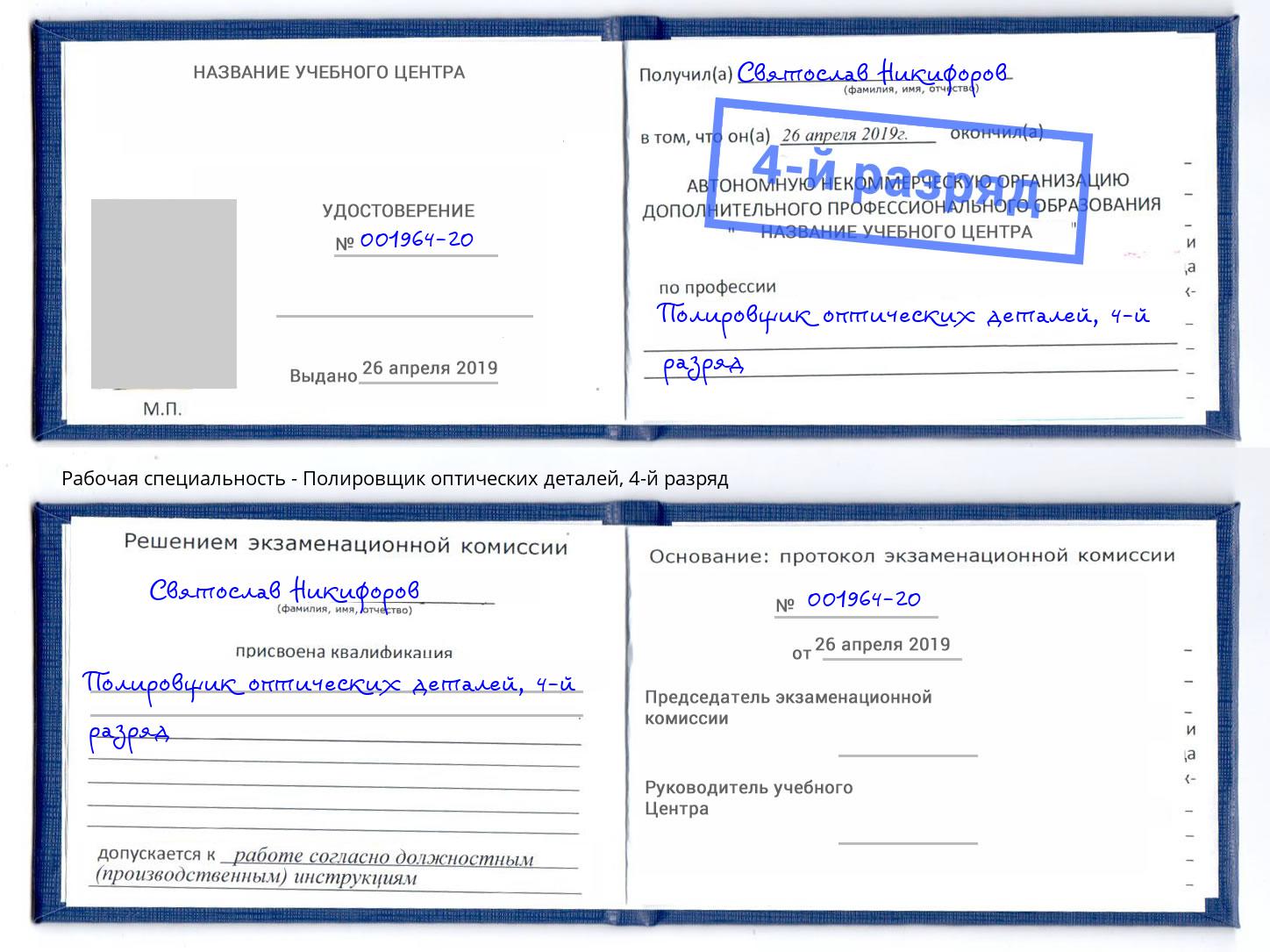 корочка 4-й разряд Полировщик оптических деталей Малгобек