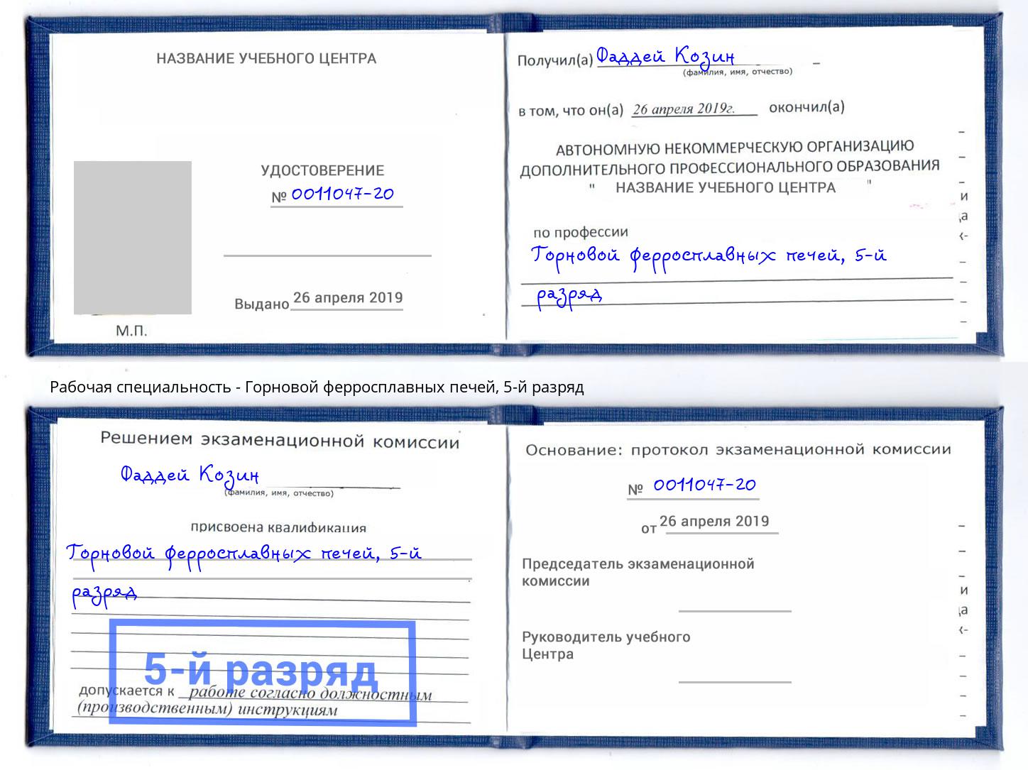 корочка 5-й разряд Горновой ферросплавных печей Малгобек
