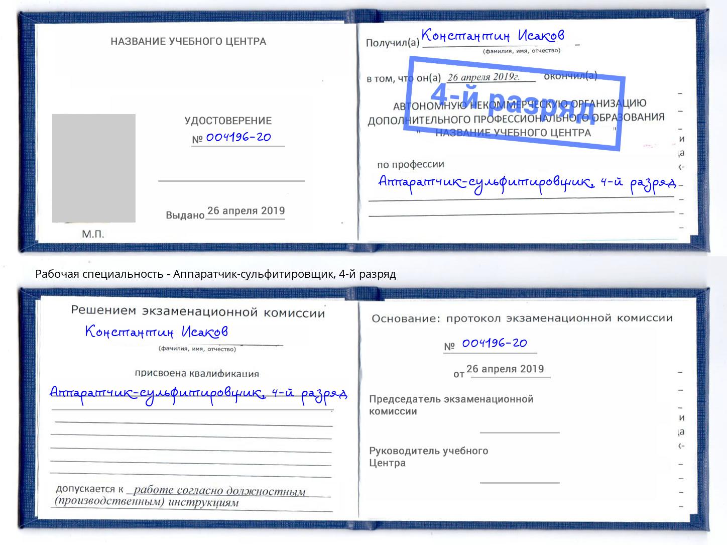 корочка 4-й разряд Аппаратчик-сульфитировщик Малгобек