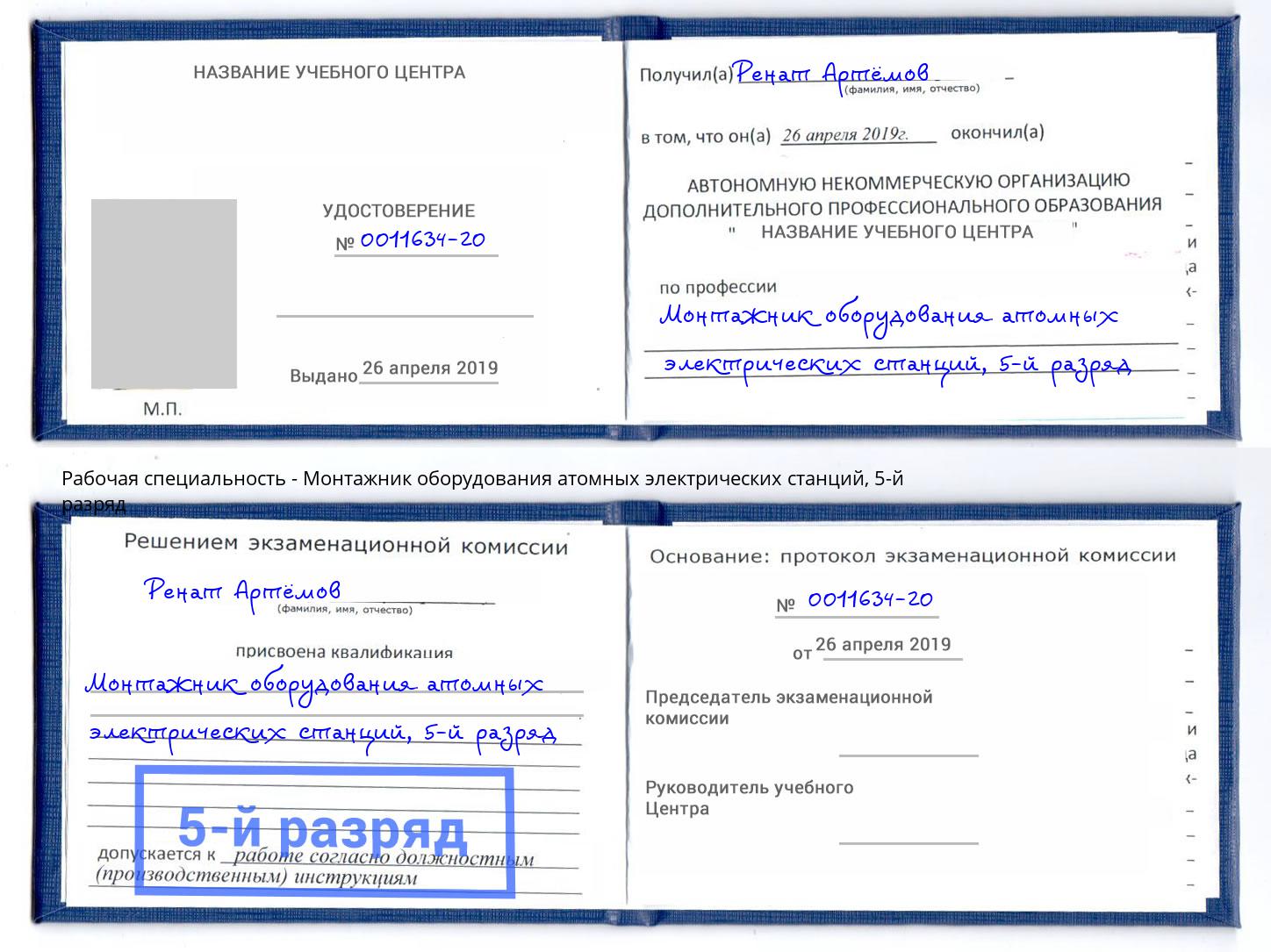 корочка 5-й разряд Монтажник оборудования атомных электрических станций Малгобек