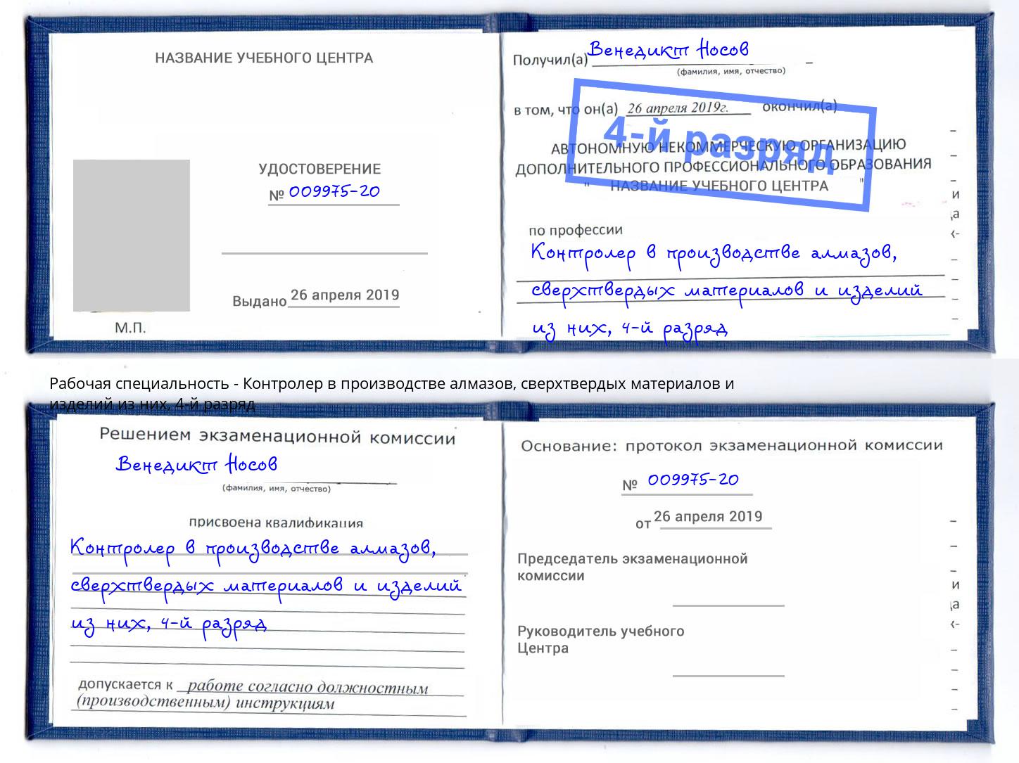 корочка 4-й разряд Контролер в производстве алмазов, сверхтвердых материалов и изделий из них Малгобек