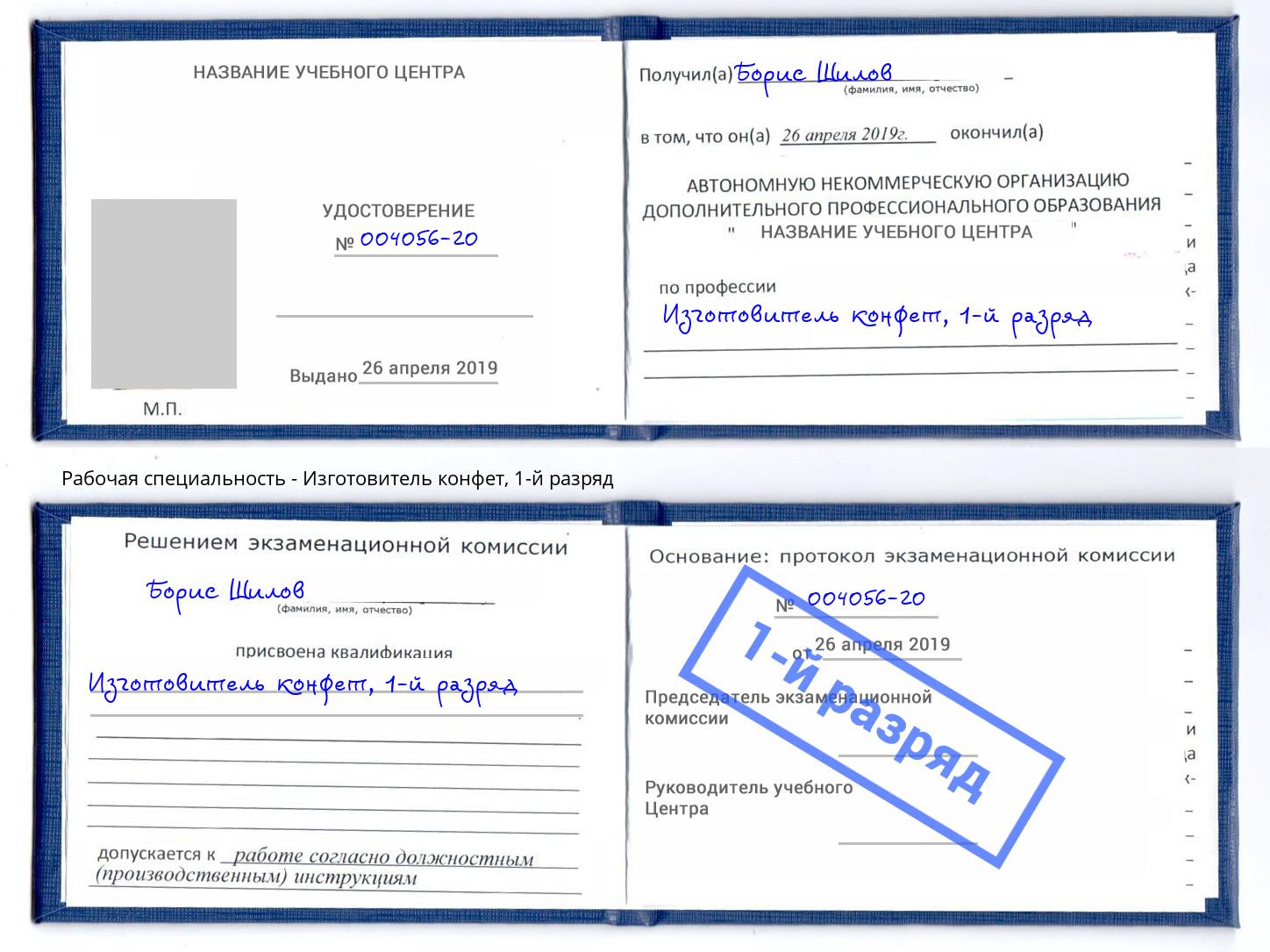 корочка 1-й разряд Изготовитель конфет Малгобек