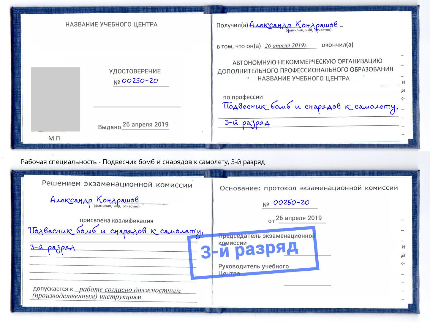 корочка 3-й разряд Подвесчик бомб и снарядов к самолету Малгобек