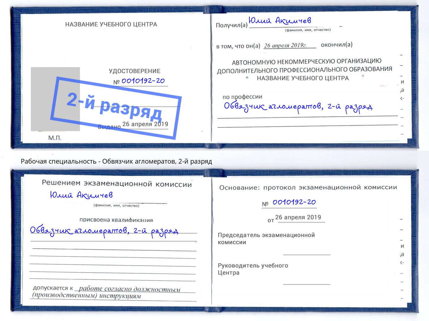 корочка 2-й разряд Обвязчик агломератов Малгобек