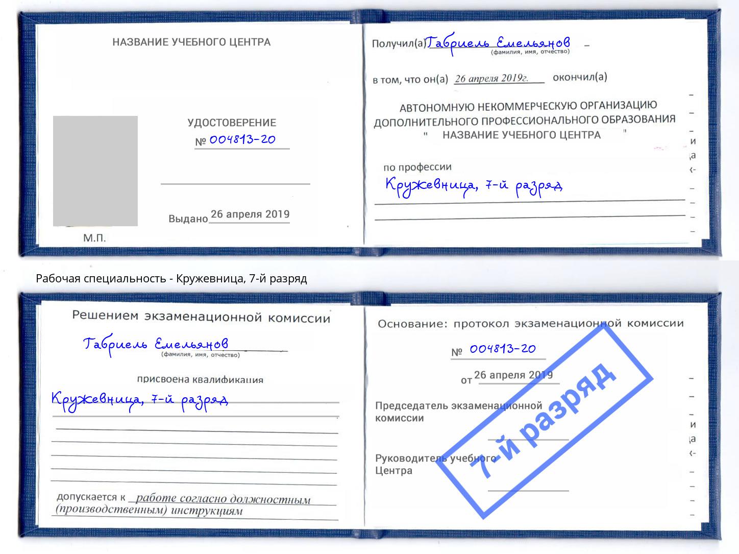 корочка 7-й разряд Кружевница Малгобек