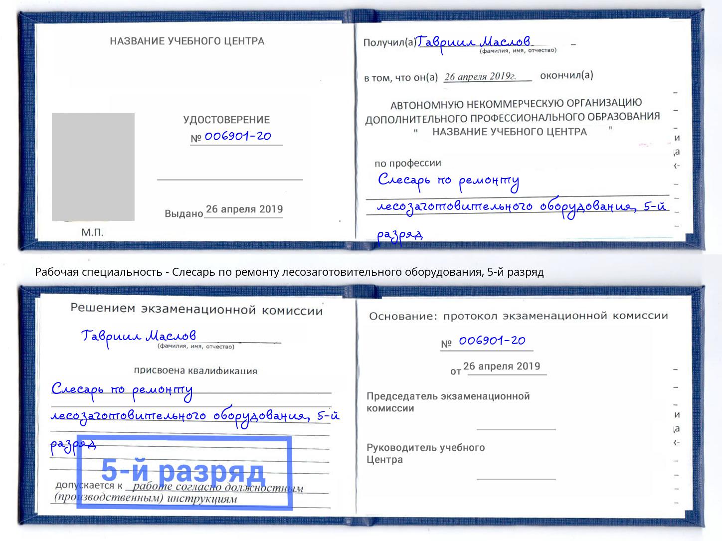 корочка 5-й разряд Слесарь по ремонту лесозаготовительного оборудования Малгобек