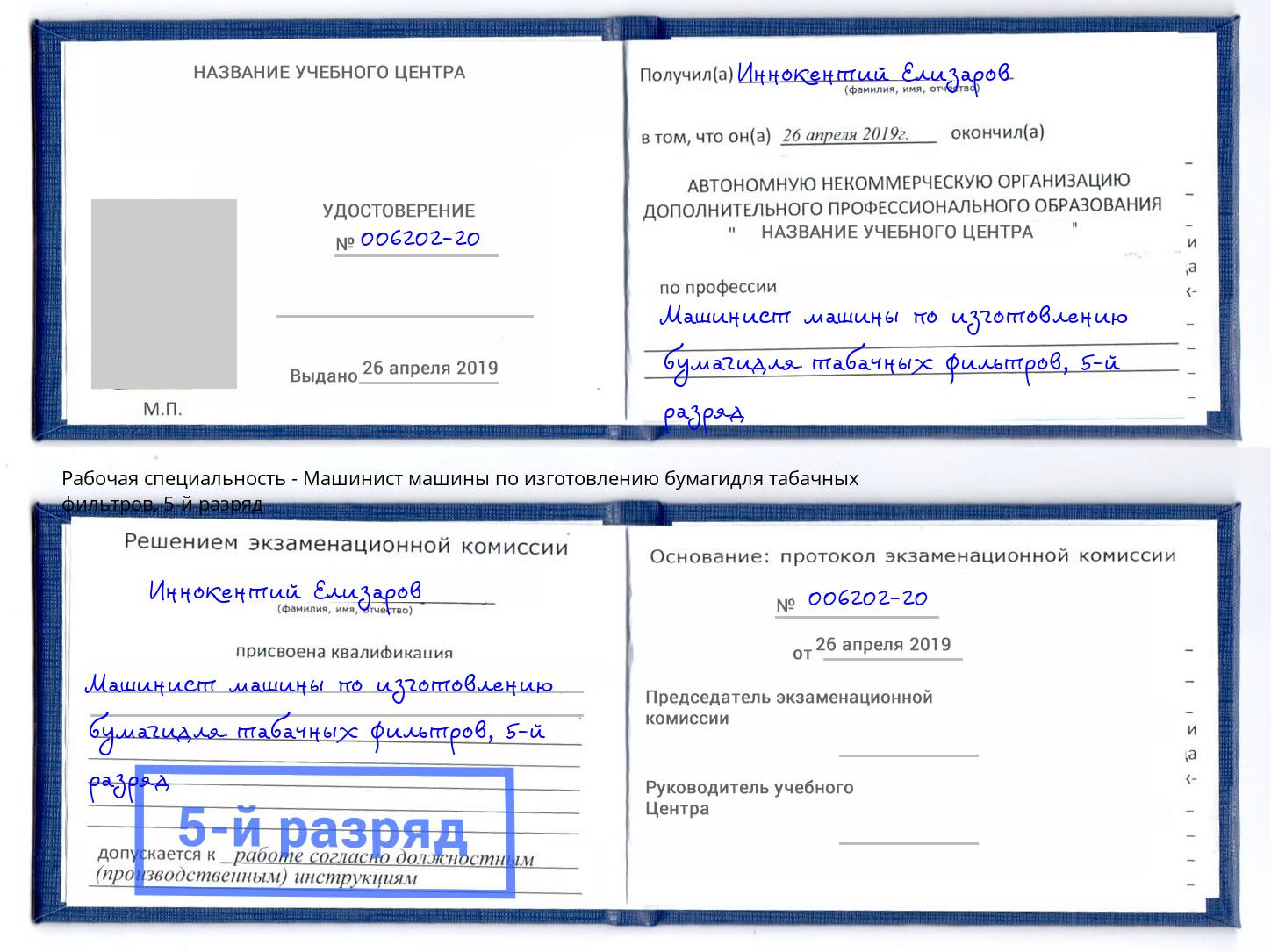 корочка 5-й разряд Машинист машины по изготовлению бумагидля табачных фильтров Малгобек