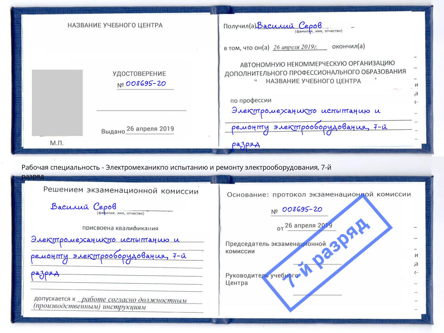 корочка 7-й разряд Электромеханикпо испытанию и ремонту электрооборудования Малгобек