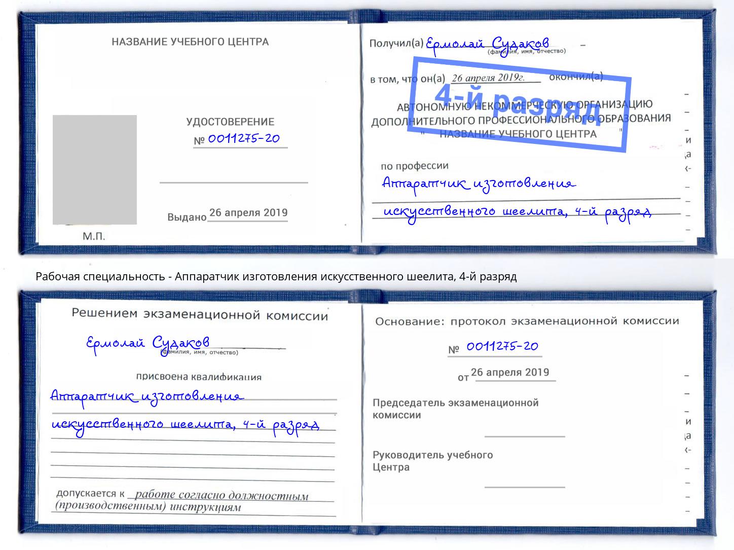 корочка 4-й разряд Аппаратчик изготовления искусственного шеелита Малгобек