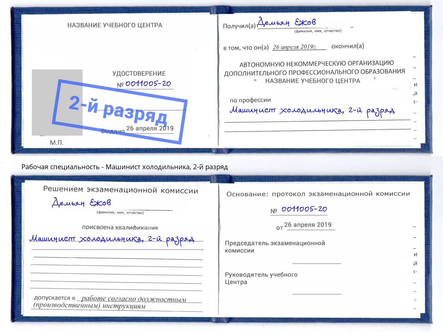 корочка 2-й разряд Машинист холодильника Малгобек