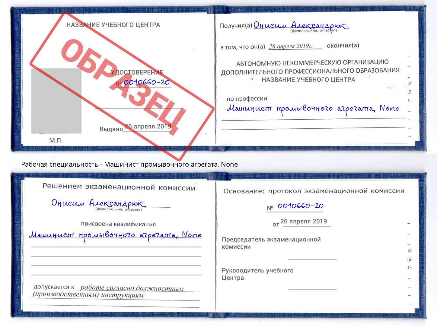 корочка None Машинист промывочного агрегата Малгобек