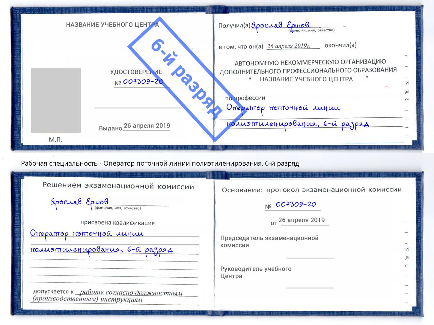 корочка 6-й разряд Оператор поточной линии полиэтиленирования Малгобек