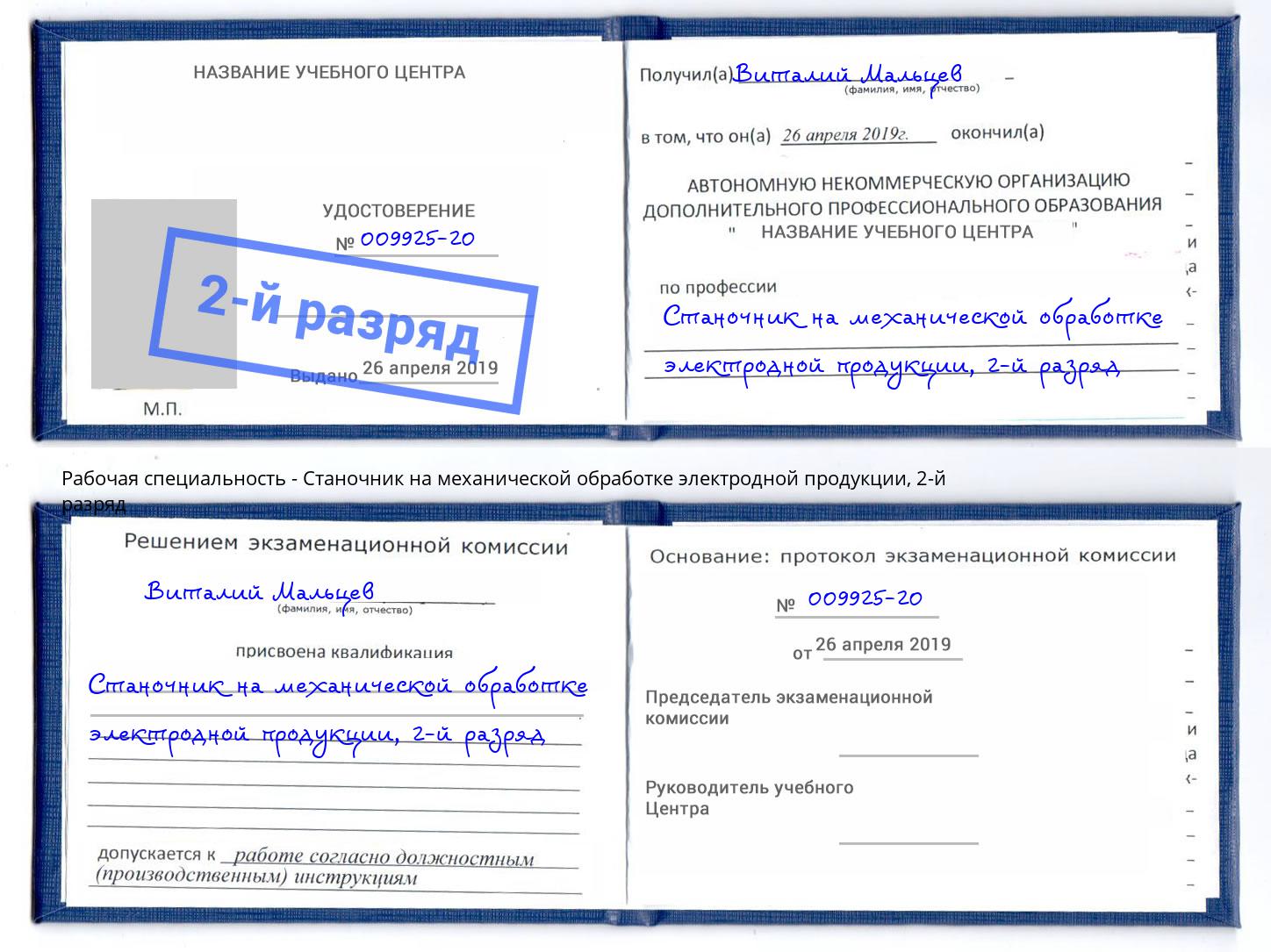 корочка 2-й разряд Станочник на механической обработке электродной продукции Малгобек