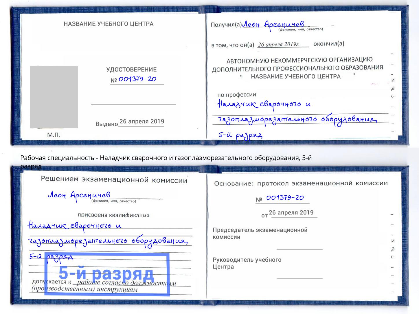 корочка 5-й разряд Наладчик сварочного и газоплазморезательного оборудования Малгобек