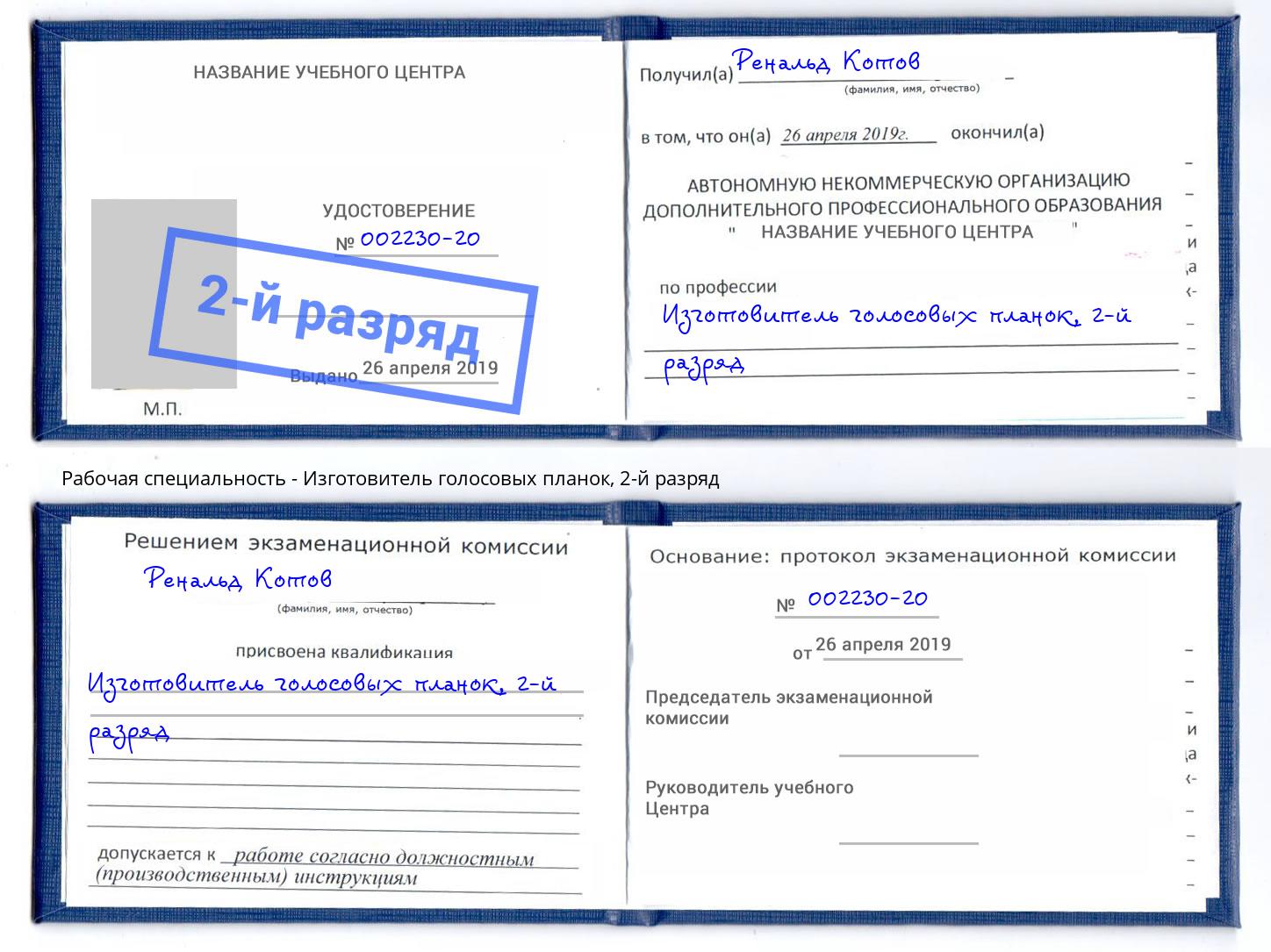 корочка 2-й разряд Изготовитель голосовых планок Малгобек