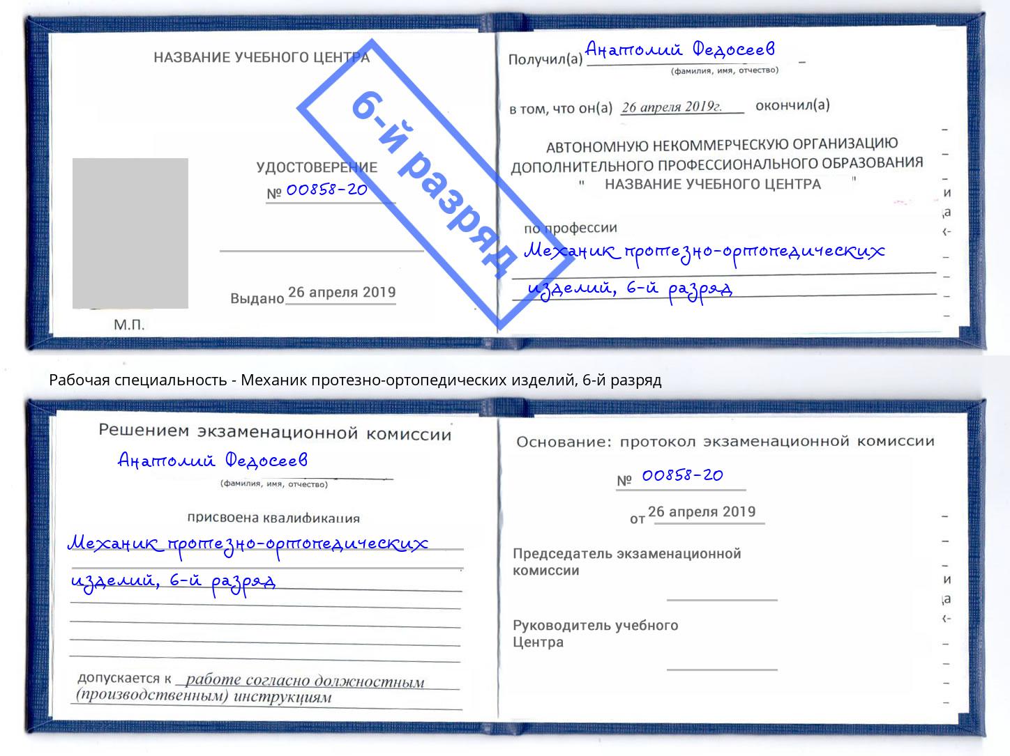 корочка 6-й разряд Механик протезно-ортопедических изделий Малгобек