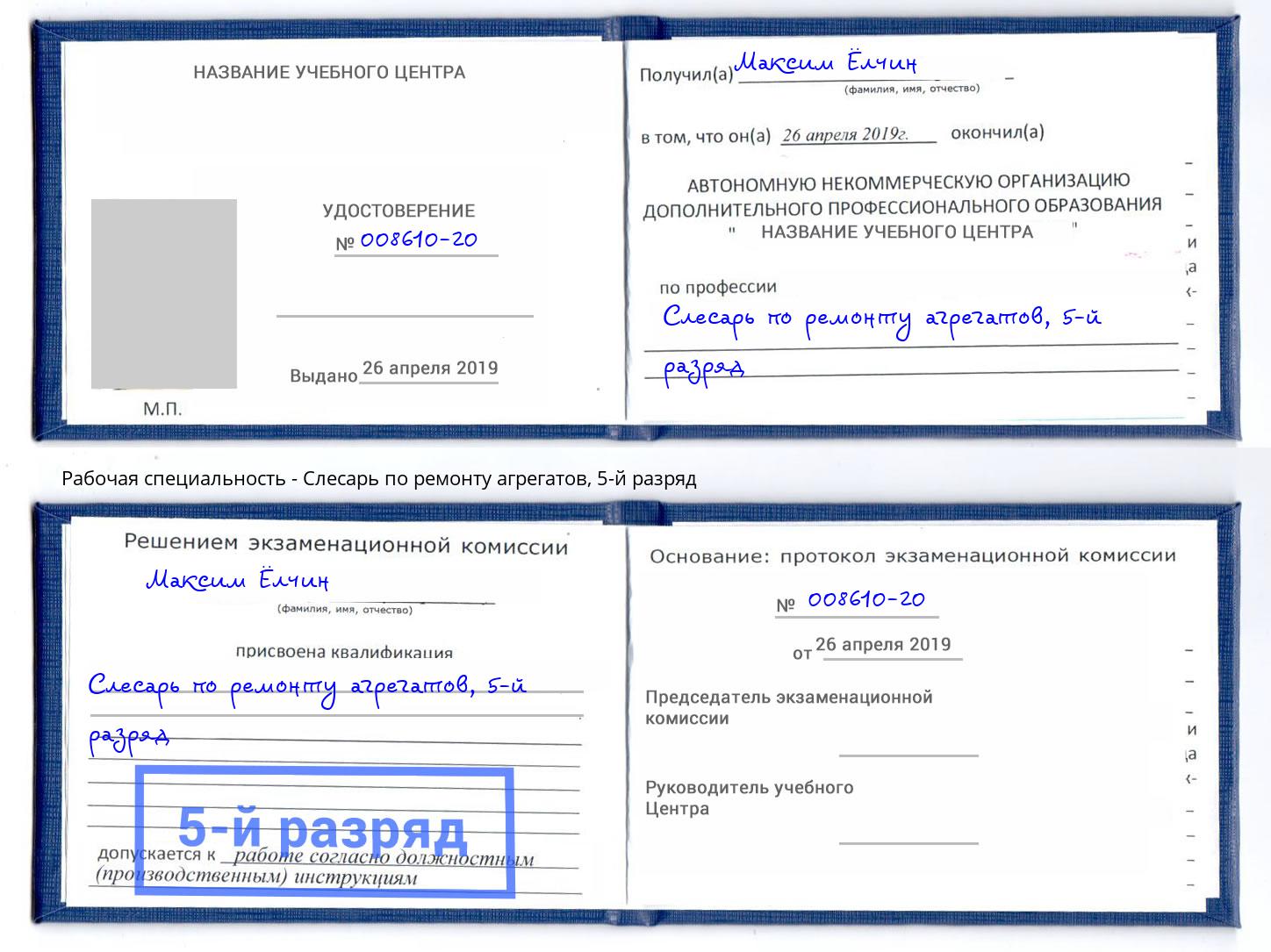 корочка 5-й разряд Слесарь по ремонту агрегатов Малгобек