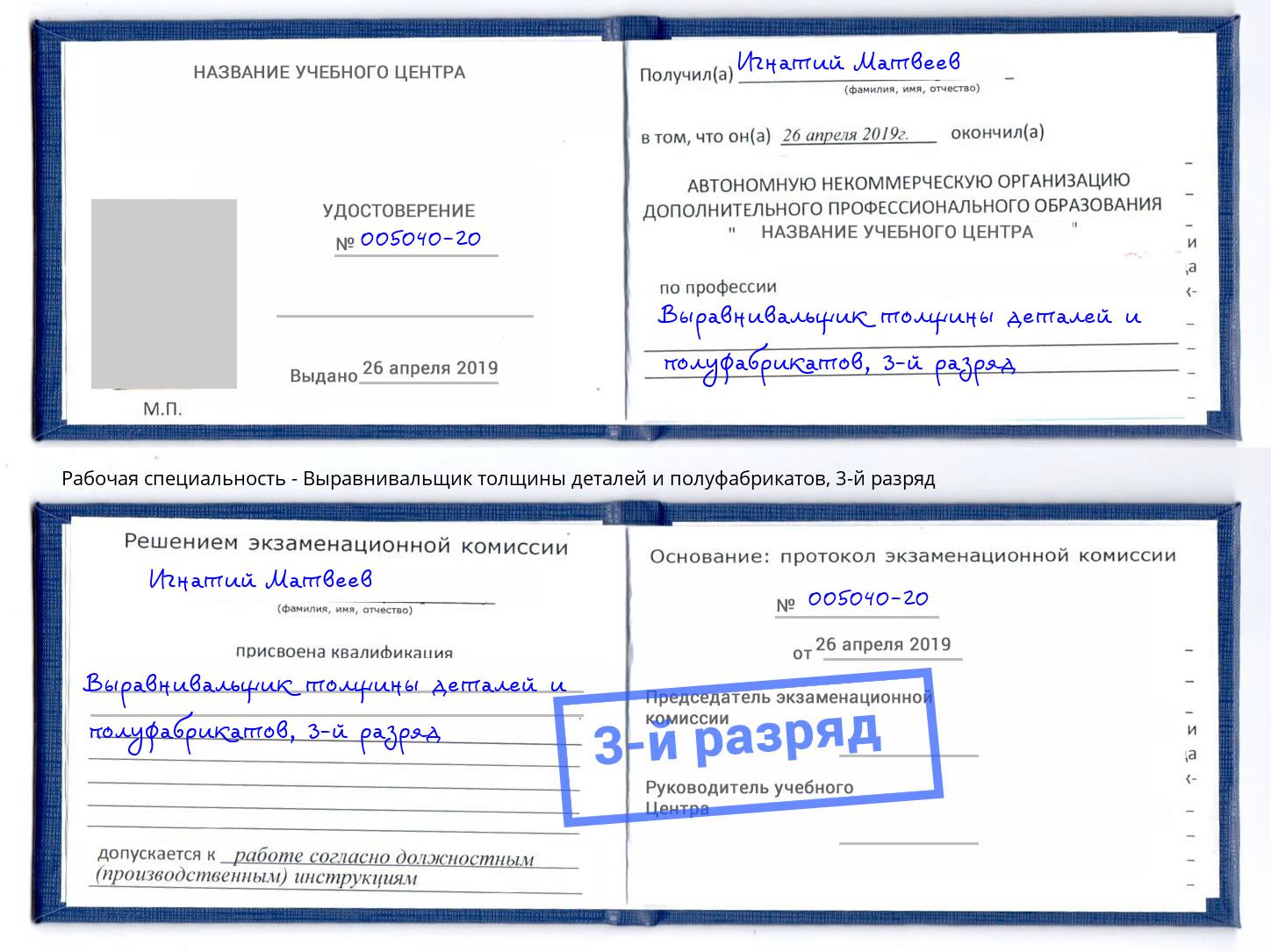 корочка 3-й разряд Выравнивальщик толщины деталей и полуфабрикатов Малгобек