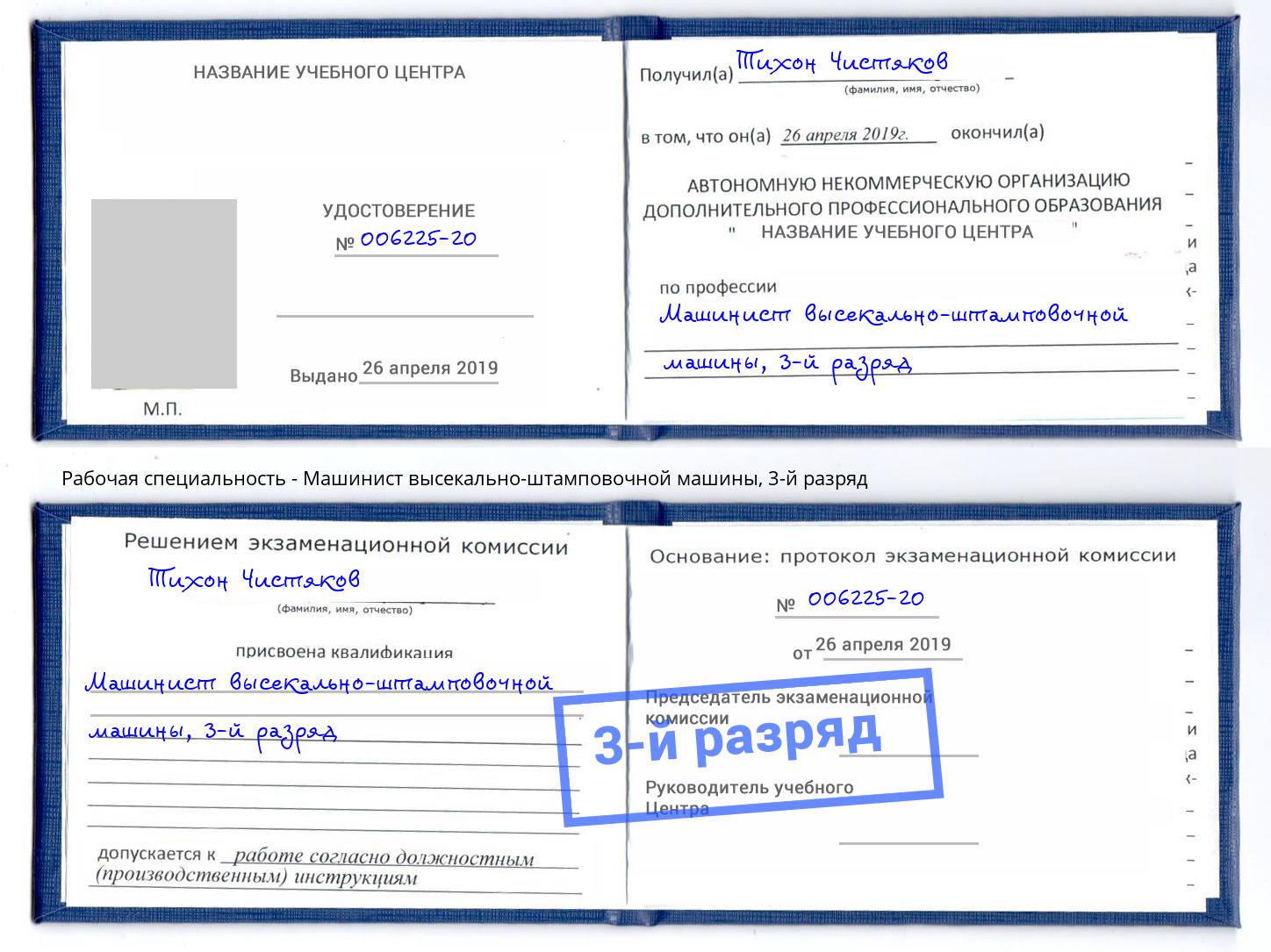 корочка 3-й разряд Машинист высекально-штамповочной машины Малгобек