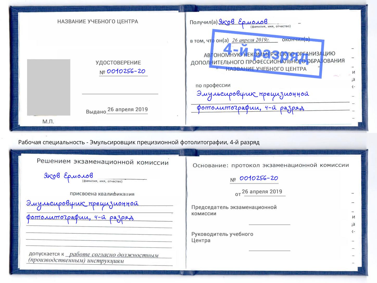 корочка 4-й разряд Эмульсировщик прецизионной фотолитографии Малгобек